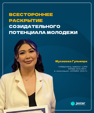 «Всестороннее раскрытие созидательного потенциала молодежи» – Мукашева Гульмира, победитель премии «JAS KEÑES SYILYĞY» 