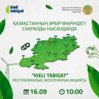 В стране пройдет республиканская экологическая акция "Kieli tabigat