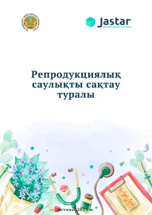 Методический материал «Методические рекомендации для МРЦ по проведению консультативной работы в вопросах охраны репродуктивного здоровья», 2023