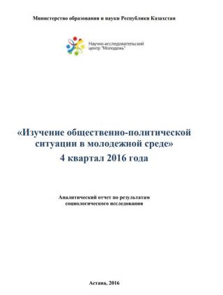 Аналитический отчет «Изучение общественно-политической ситуации в молодежной среде», 4-квартал 2016 года