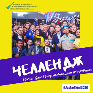 Челледж #JastarQýaty #ЭнергияМолодежи #YouthPower