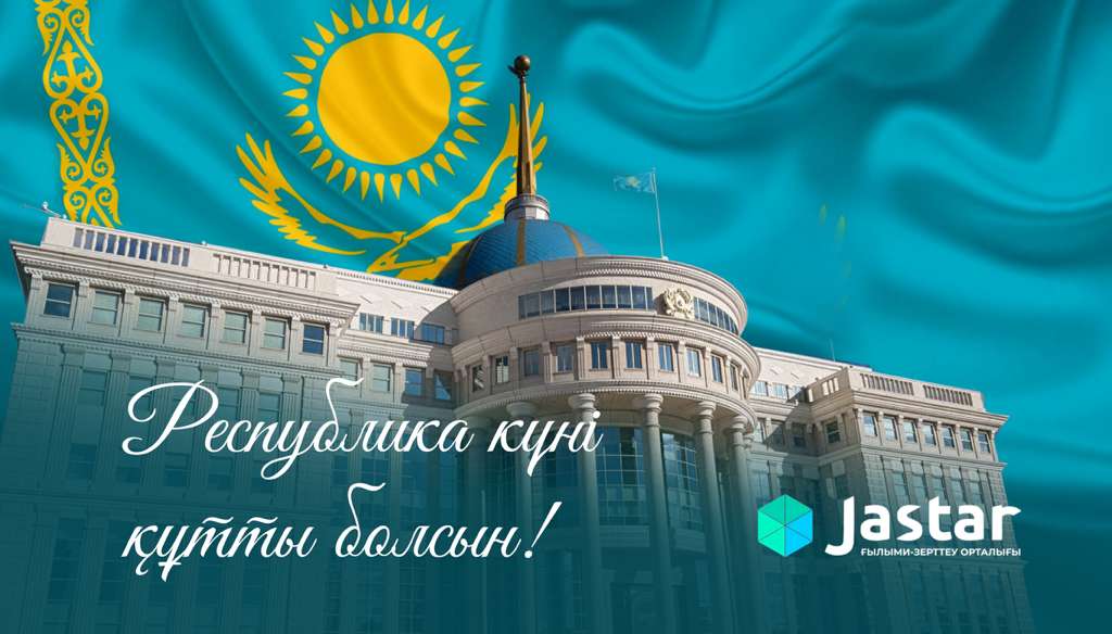 Республика күні құтты болсын!