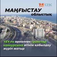 Принимаются заявки на грантовый конкурс для НПО Мангистауской области