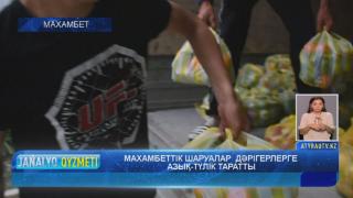 МАХАМБЕТТІК ШАРУАЛАР ДӘРІГЕРЛЕРГЕ АЗЫҚ-ТҮЛІК ТАРАТТЫ