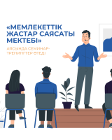 В рамках «Школа государственной молодежной политики» пройдут семинар-тренинги