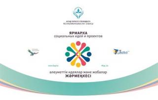 Лучшие социальные проекты в Казахстане получат гранты Фонда Первого Президента
