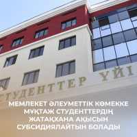 ГОСУДАРСТВО БУДЕТ СУБСИДИРОВАТЬ ОПЛАТУ ОБЩЕЖИТИЙ СТУДЕНТАМ, НУЖДАЮЩИМСЯ В СОЦИАЛЬНОЙ ПОМОЩИ