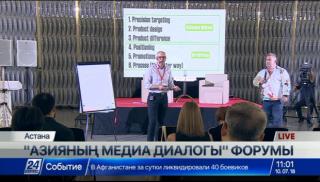 Астанада «Азияның медиа диалогы» форумы басталды