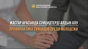 Дан старт проекту по профилактике суицида среди молодежи