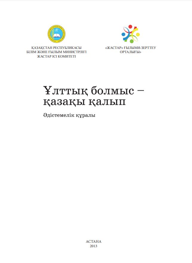 Методический материал «Национальная идентичность – казахский путь», 2013 