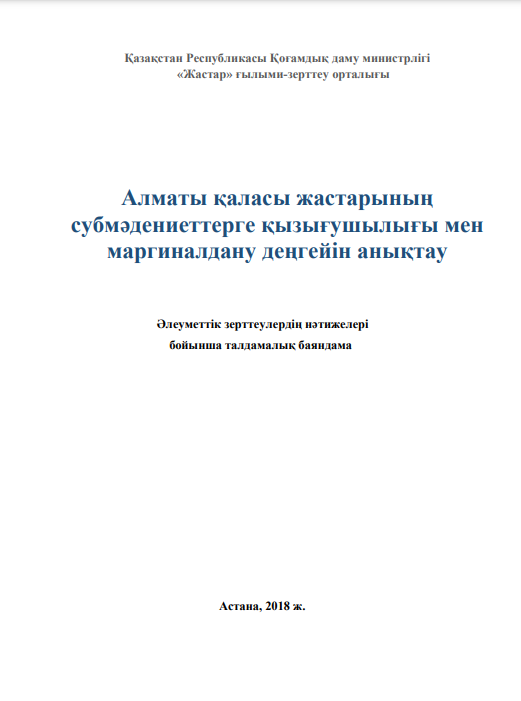 Аналитический доклад «Определение уровня маргинализации и вовлеченность в субкультуры молодежи г. Алматы», 2018