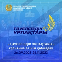 Стартовал прием заявок на грант "Тәуелсіздік ұрпақтары"