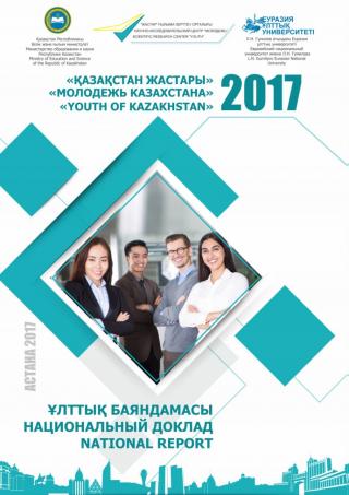 Национальный доклад «Молодежь Казахстана - 2017»