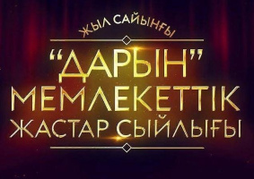 Объявление конкурса на соискание ежегодной премии «Дарын»