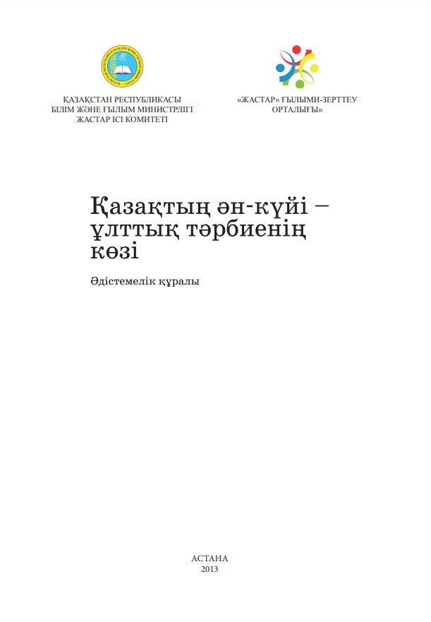 Методический материал «Казахская музыка – источник народного воспитания», 2013