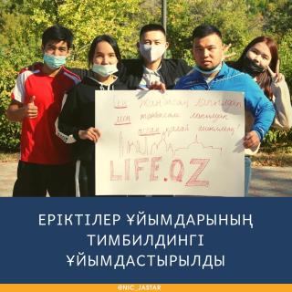 Еріктілер ұйымдарының тимбилдингі ұйымдастырылды