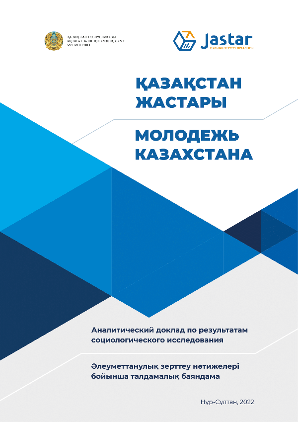 Аналитический доклад «Молодежь Казахстана», 2022
