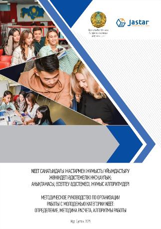 Методическое руководство по организации работы с молодежью категории NEET: определение, методика расчета, алгоритмы работы, 2021