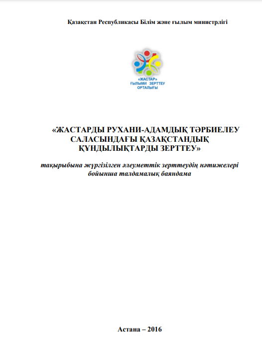 Аналитический доклад «Изучение казахстанских ценностей в сфере духовно-нравственного воспитания молодежи», 2016