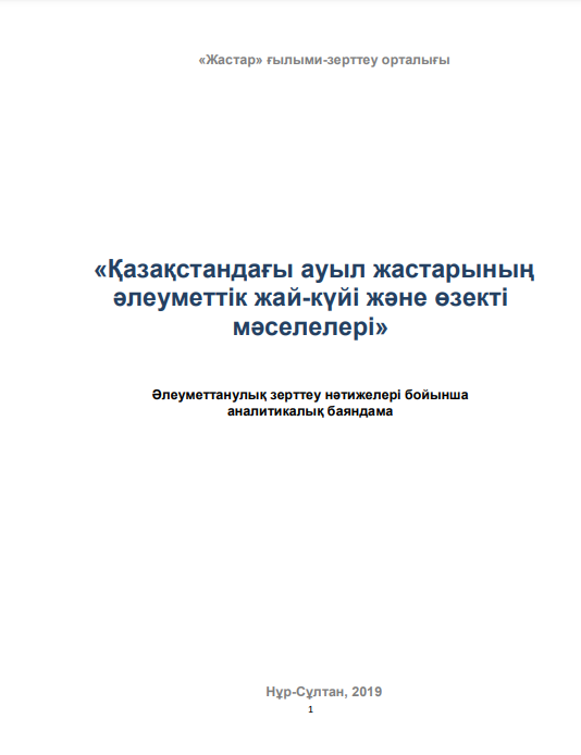Аналитический доклад «Социальное самочувствие и актуальные проблемы сельской молодежи Казахстана», 2019