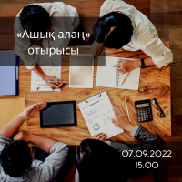 7 сентября текущего года в 15.00 часов в г.Нур-Султан на площадке Казахстанского института общественного развития состоится заседание «Ашық алаң»