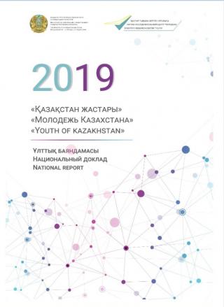 Национальный доклад «Молодежь Казахстана - 2019»