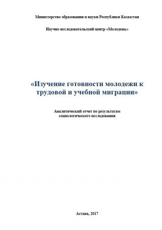 Аналитический доклад «Изучение готовности молодежи к трудовой и учебной миграции», 2017