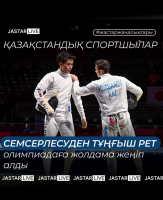 Сборная Казахстана по фехтованию впервые в своей истории завоевала путевку на Олимпийские игры 