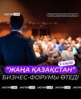 Проходит Бизнес-форум «Новый Казахстан»