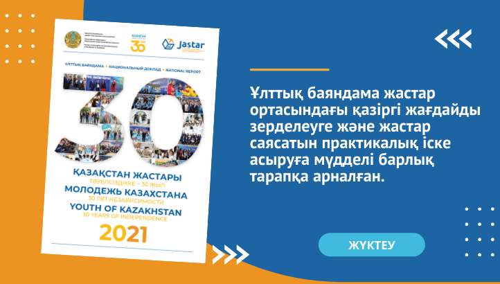 Национальный доклад «Молодежь Казахстана - 2021»