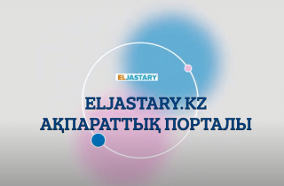 О портале Eljastary.kz