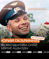В Астане открылся новый выставочный проект "Поехали!" к 90-летию Юрия Гагарина, первого космонавта на Земле.